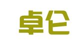 北京卓仑律师事务所