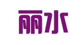 北京丽水律师事务所