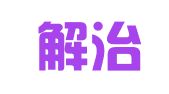 广东解治律师事务所