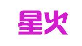 天津星火律师事务所
