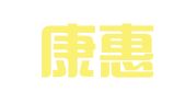 河北康惠律师事务所