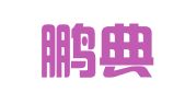 广东鹏典律师事务所