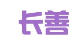 湖南长善律师事务所