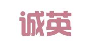 北京诚英律师事务所