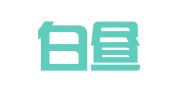 山西白昼律师事务所