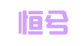 北京恒兮律师事务所