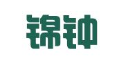 北京锦钟律师事务所