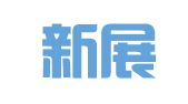 北京新展律师事务所