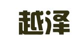 浙江越泽律师事务所