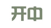 北京开中律师事务所