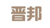 山西晋邦律师事务所