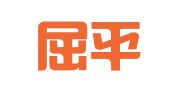 湖南屈平律师事务所