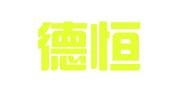 北京德恒（大连）律师事务所
