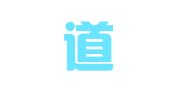 四川道烆律师事务所