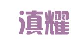 云南滇耀律师事务所