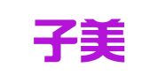 北京子美律师事务所
