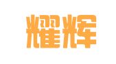 广东耀辉律师事务所