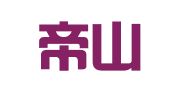 天津帝山律师事务所