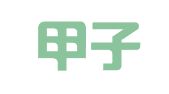 北京甲子律师事务所