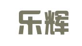 广东乐辉律师事务所