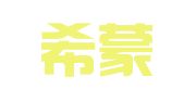 山东希蒙律师事务所