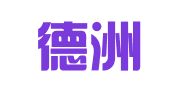山东德洲律师事务所