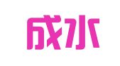 云南成水律师事务所