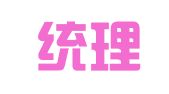 北京统理律师事务所
