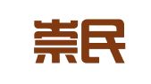 湖南崇民律师事务所