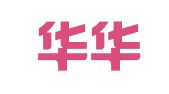重庆华华律师事务所