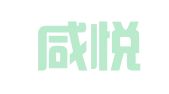 山西咸悦律师事务所