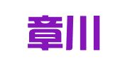 重庆章川律师事务所