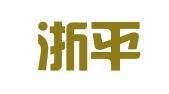 浙江浙平律师事务所