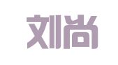 重庆刘尚兵律师事务所