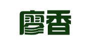 湖南廖香明律师事务所