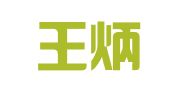 陕西王炳森律师事务所