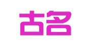 山东古名君律师事务所