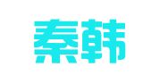 陕西秦韩律师事务所