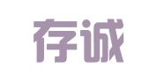 北京存诚律师事务所