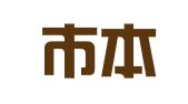 北京市本杰律师事务所