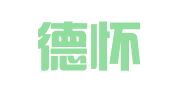 北京德怀律师事务所