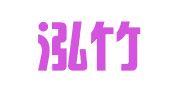 北京泓竹律师事务所