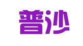 湖南普沙律师事务所