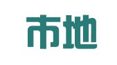 北京市地平天成律师事务所