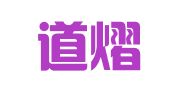 北京道熠律师事务所