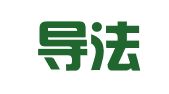 北京导法律师事务所