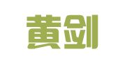 北京黄剑律师事务所