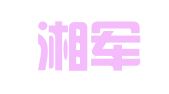 湖南湘军律师事务所