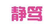 重庆静笃律师事务所