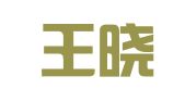 北京王晓玉律师事务所